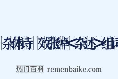 杂体诗·效张绰＜杂述＞组词是什么意思的图片